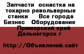 Запчасти, оснастка на токарно револьверные станки . - Все города Бизнес » Оборудование   . Приморский край,Дальнегорск г.